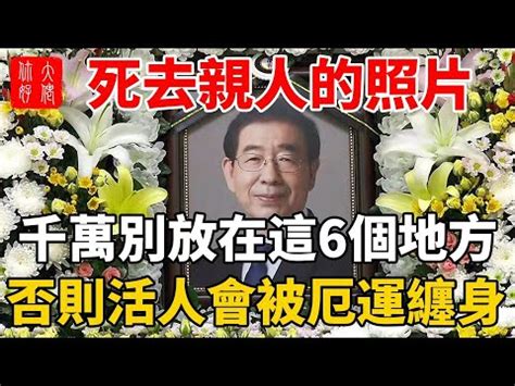 先人照片摆放风水|【祖先照片 風水】祖先照片這樣掛，家運財運雙旺！